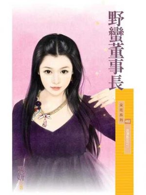 cover image of 野蠻董事長【金湯匙女之一】